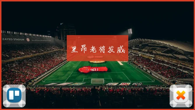 里昂老将发威