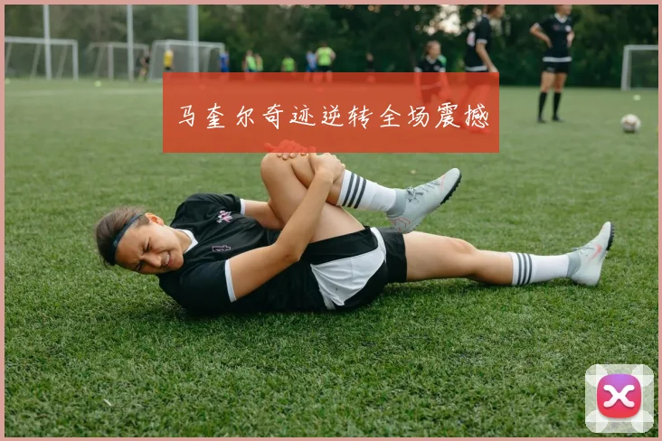 马奎尔奇迹逆转全场震撼