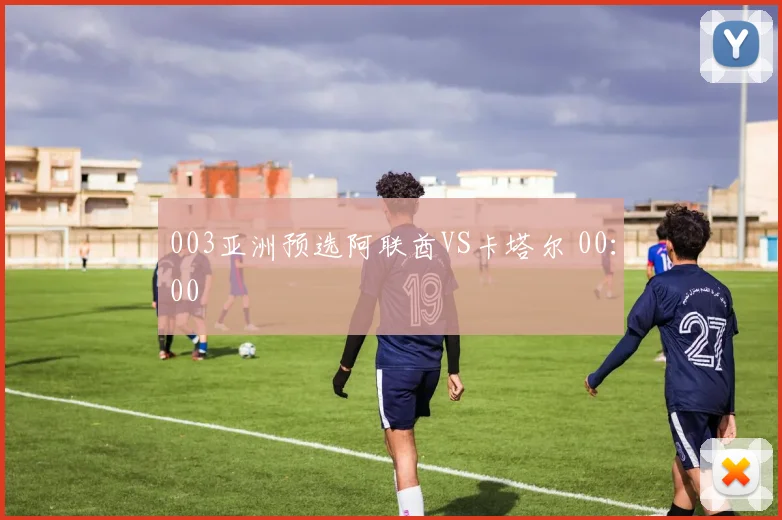 003亚洲预选阿联酋VS卡塔尔 00：00