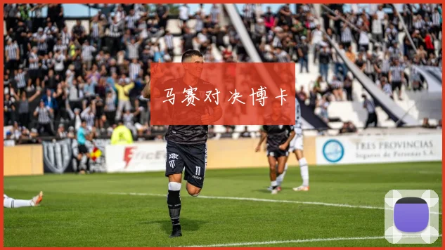 马赛对决博卡
