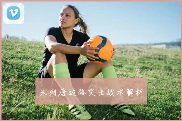 米利唐边路突击战术解析
