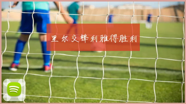 里尔交锋利雅得胜利