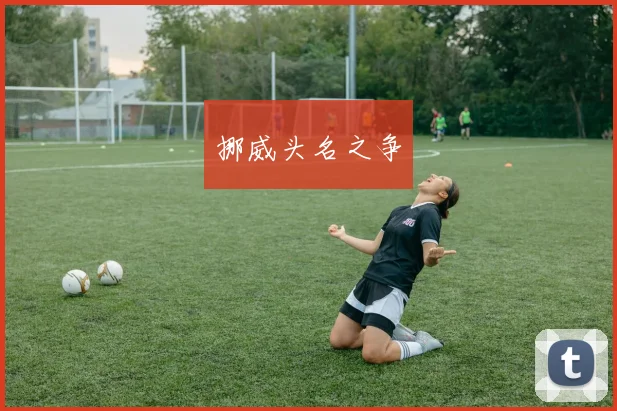 挪威头名之争