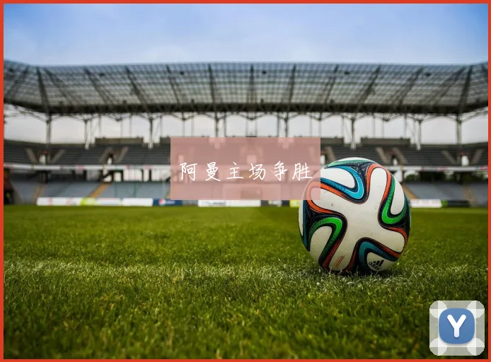 阿曼主场争胜