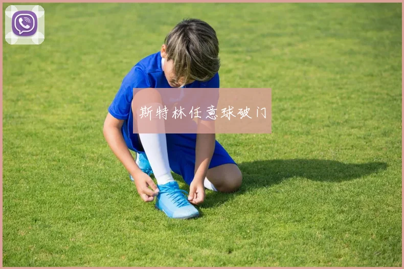 斯特林任意球破门