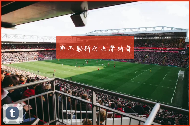那不勒斯对决摩纳哥