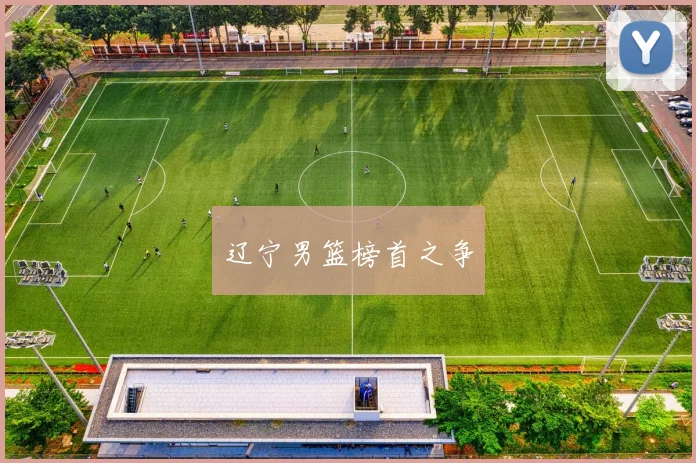 辽宁男篮榜首之争
