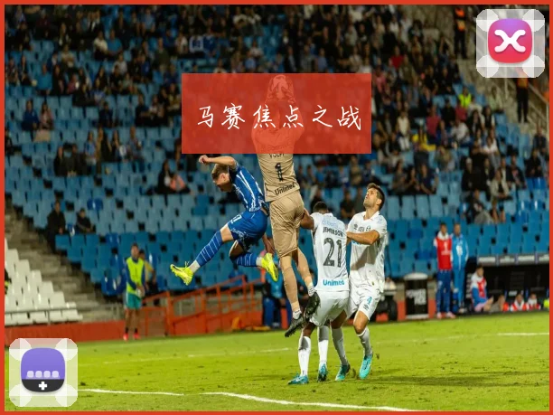 马赛焦点之战