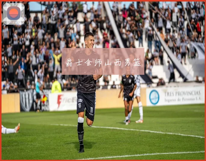 爵士会师山西男篮