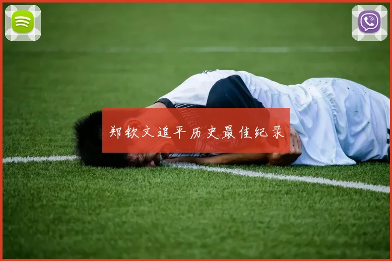 郑钦文追平历史最佳纪录