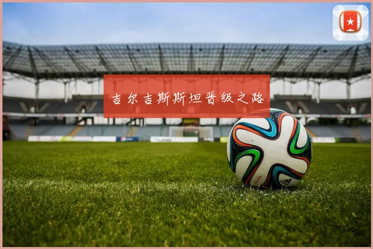 吉尔吉斯斯坦晋级之路