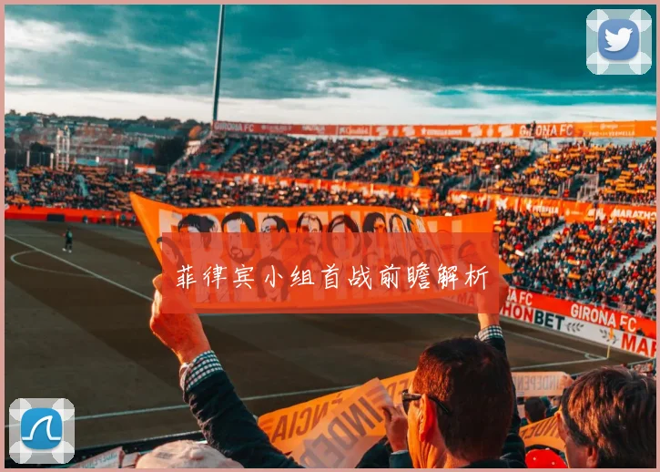 菲律宾小组首战前瞻解析