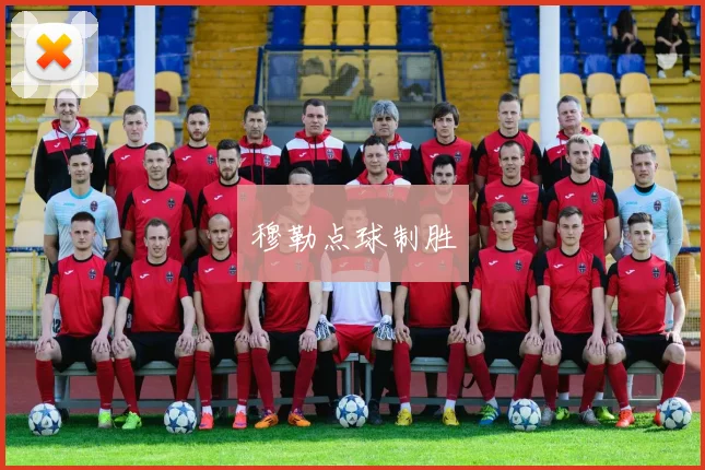 穆勒点球制胜