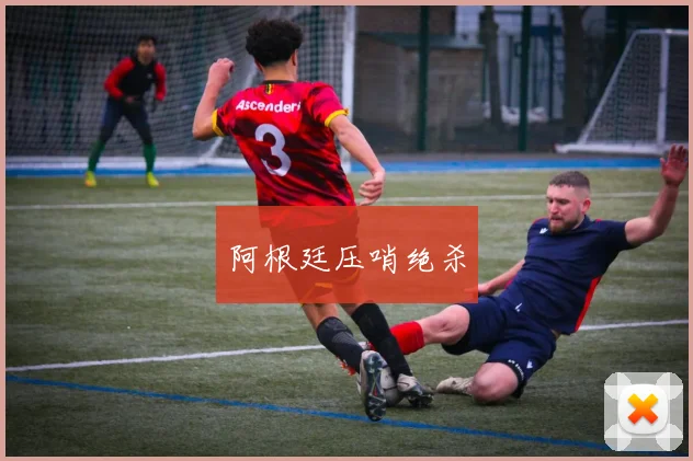 阿根廷压哨绝杀