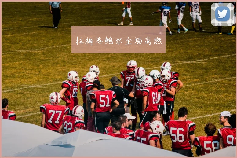 拉梅洛鲍尔全场高燃