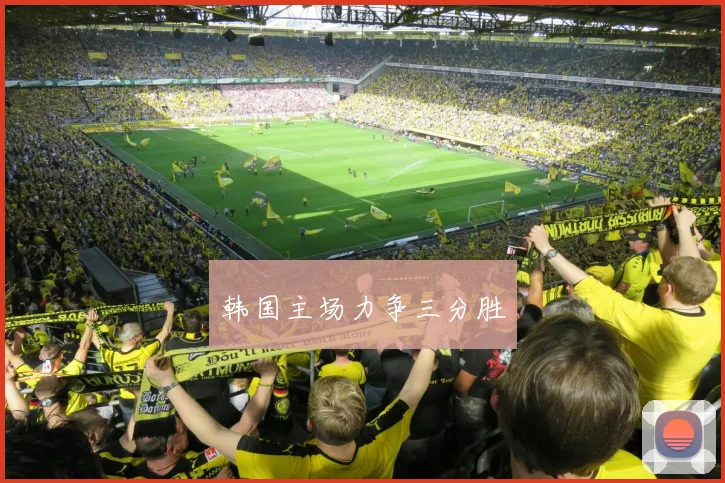 韩国主场力争三分胜