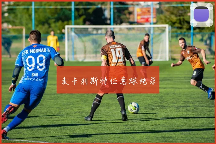 麦卡利斯特任意球绝杀