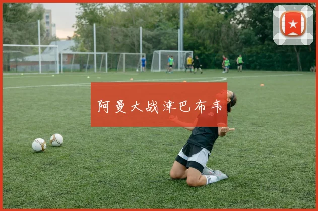 阿曼大战津巴布韦