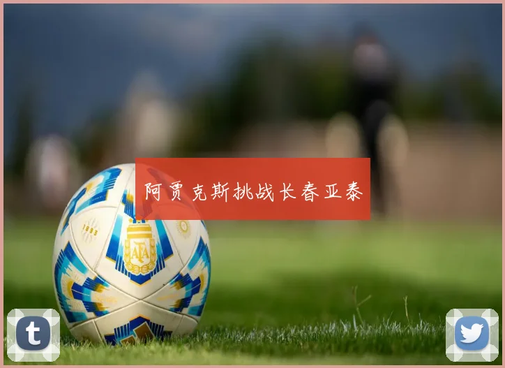 阿贾克斯挑战长春亚泰