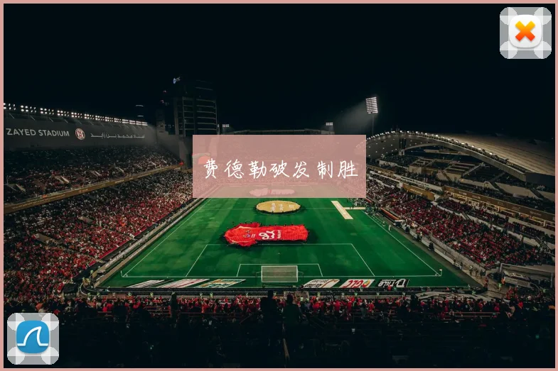 费德勒破发制胜