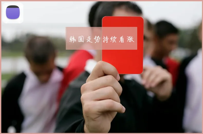 韩国走势持续看涨