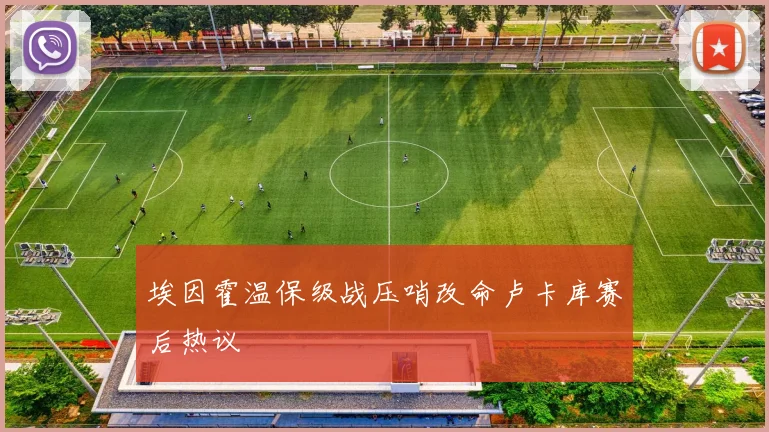 埃因霍温保级战压哨改命卢卡库赛后热议