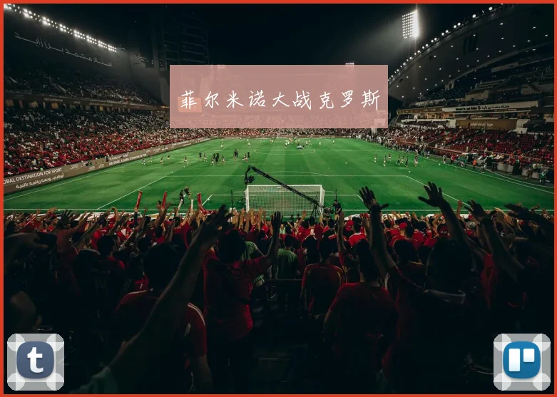 菲尔米诺大战克罗斯