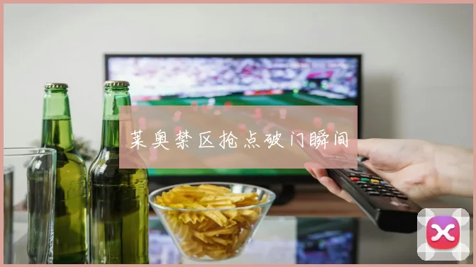 莱奥禁区抢点破门瞬间