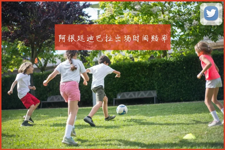 阿根廷迪巴拉出场时间赔率