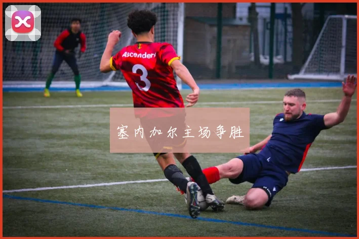 塞内加尔主场争胜