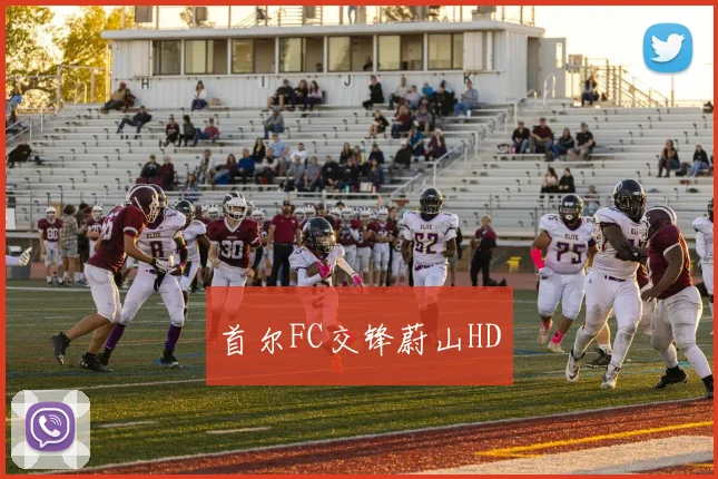 首尔FC交锋蔚山HD