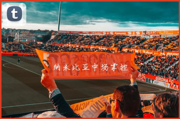 纳米比亚中场掌控