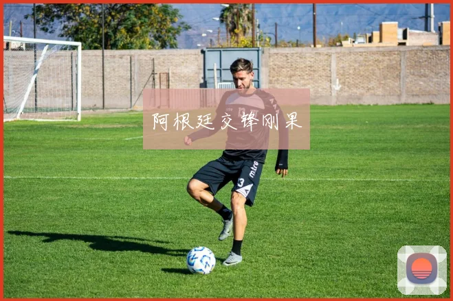 阿根廷交锋刚果