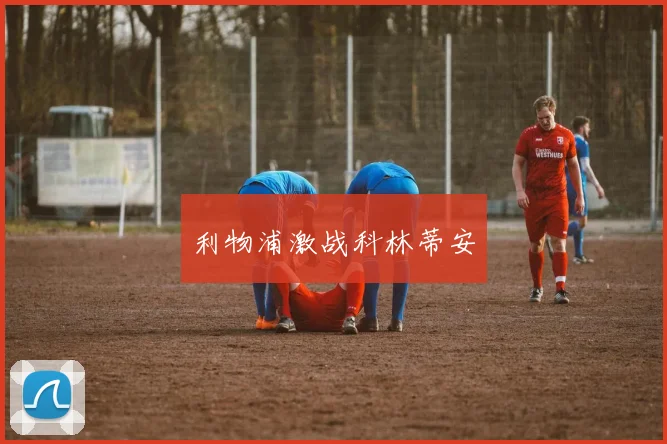 利物浦激战科林蒂安