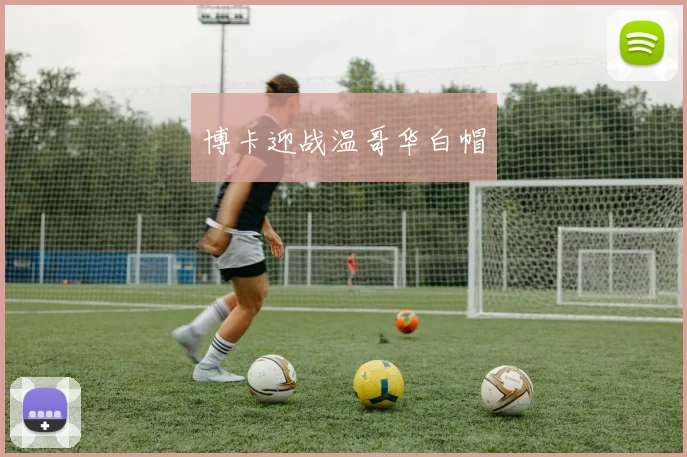 博卡迎战温哥华白帽