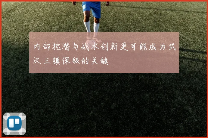 内部挖潜与战术创新更可能成为武汉三镇保级的关键