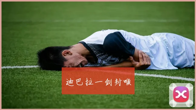 迪巴拉一剑封喉