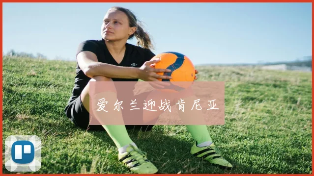 爱尔兰迎战肯尼亚