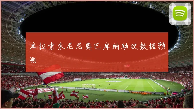 库拉索朱尼尼奥巴库纳助攻数据预测