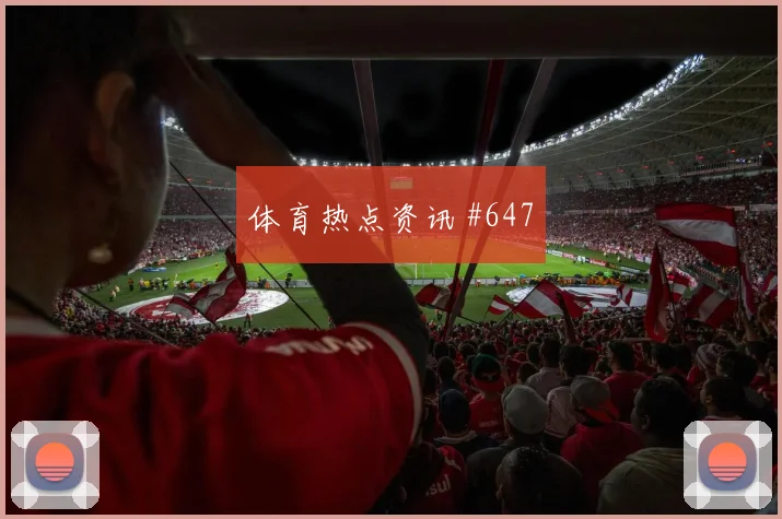 罗马三球大胜佛罗伦萨惊险过关意甲榜首风暴