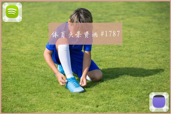 6月17日克罗地亚对英格兰小组赛看点