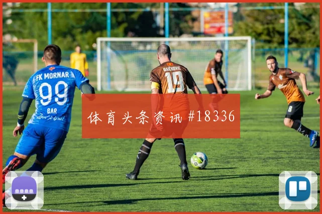 本纳赛尔面对阿根廷时的接球转身流畅度值得观察整体组织效果