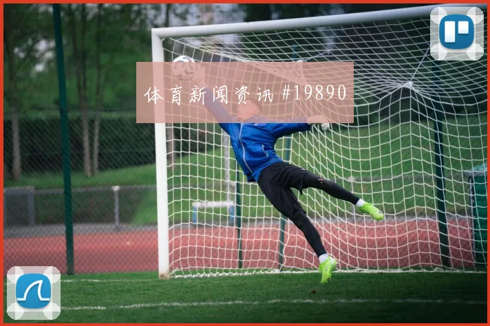 2026世界杯库法尔面对南非防线身后保护可能决定防线稳定程度