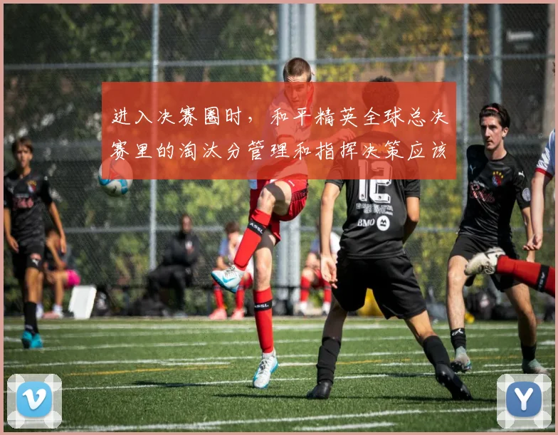 进入决赛圈时，和平精英全球总决赛里的淘汰分管理和指挥决策应该先保哪一个