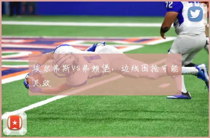 埃尔弗斯vs弗赖堡，边线围抢可能见效
