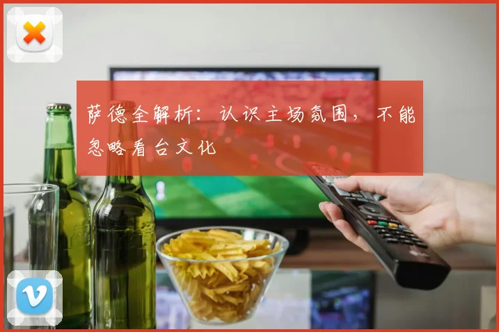 萨德全解析：认识主场氛围，不能忽略看台文化
