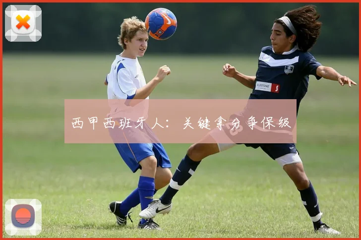 西甲西班牙人:关键拿分争保级