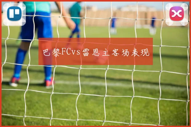 巴黎FCvs雷恩主客场表现