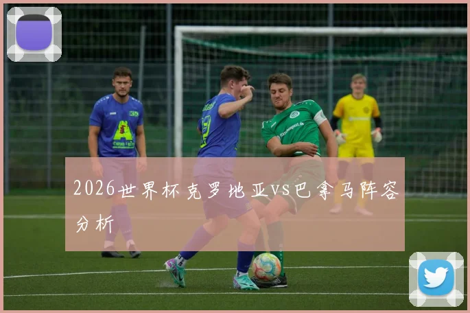 2026世界杯克罗地亚vs巴拿马阵容分析