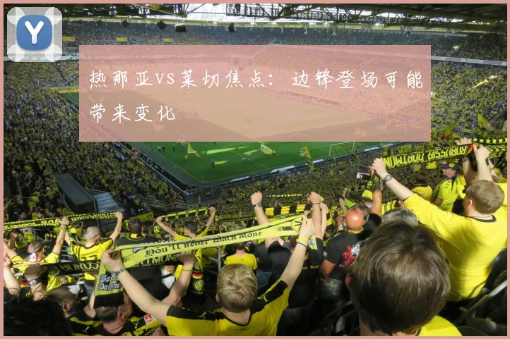 热那亚vs莱切焦点：边锋登场可能带来变化